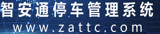 智安通智慧停车服务云平台，云停车平台登录，智慧云停车服务平台，云端停车网址，智慧停车管理平台，智慧云停车，纯云停车管理系统，云停车场